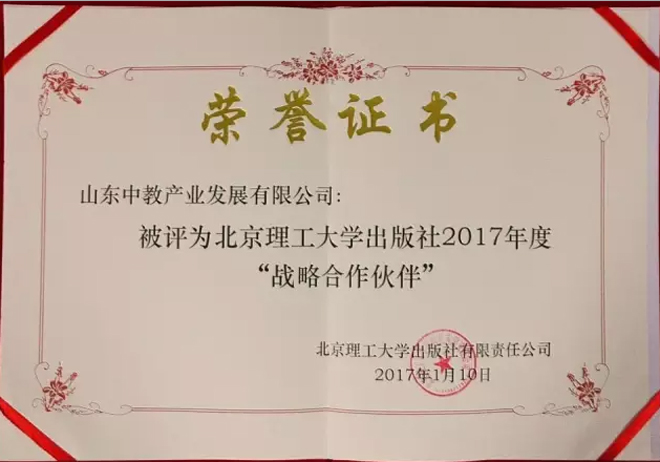 北京理工大學(xué)出版社2017年度戰(zhàn)略合作伙伴
