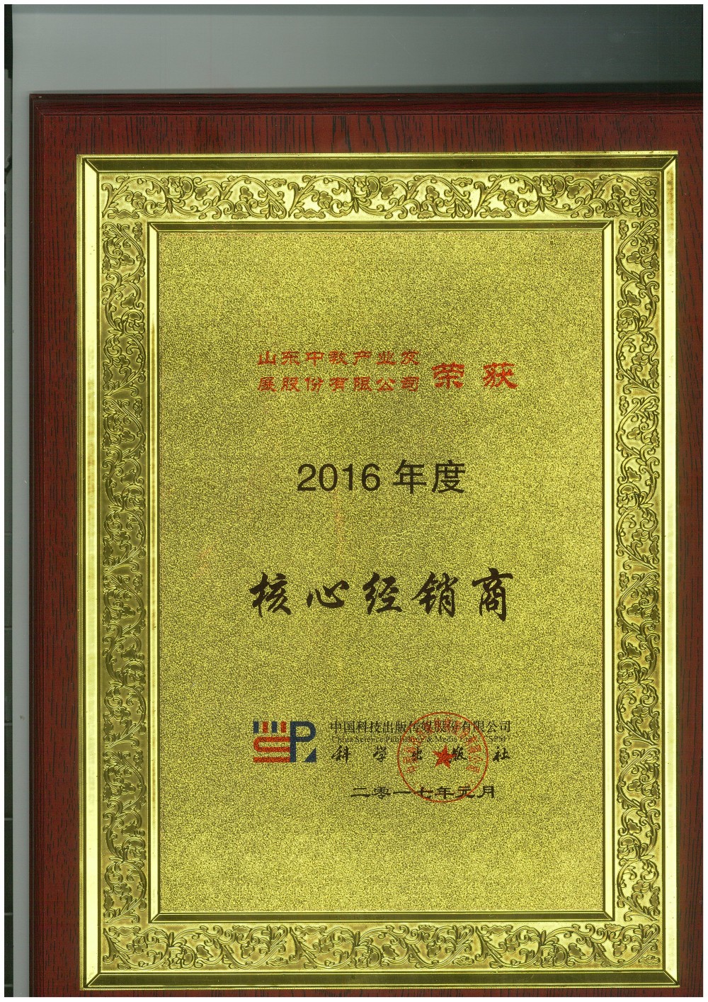 科學(xué)出版社2016年度核心經(jīng)銷商