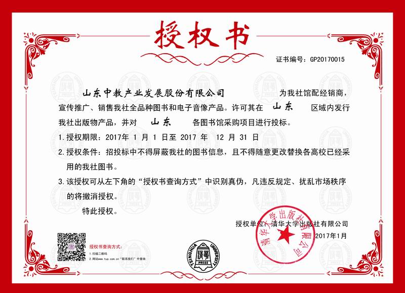 清華大學(xué)出版社2017年館配經(jīng)銷商授權(quán)書