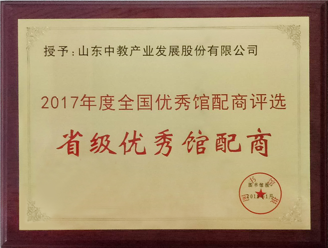 2017年度全國省級優(yōu)秀館配商