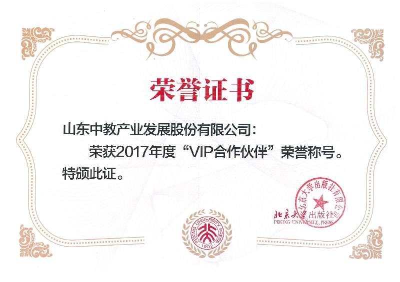 北京大學(xué)出版社2017年度VIP合作伙伴