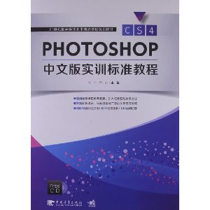 Photoshop CS4中文版實(shí)訓(xùn)標(biāo)準(zhǔn)教程