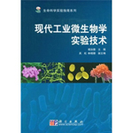 現(xiàn)代工業(yè)微生物學(xué)實(shí)驗(yàn)技術(shù)