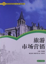 旅游市場(chǎng)營(yíng)銷(xiāo)