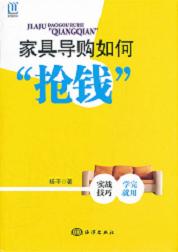 家具導購如何“搶錢” 