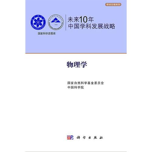 未來10年中國學(xué)科發(fā)展戰(zhàn)略·物理學(xué)