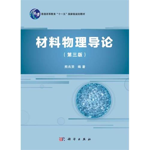 材料物理導(dǎo)論（第三版）（含光盤）