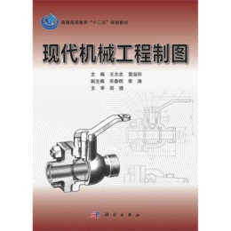 現(xiàn)代機(jī)械工程制圖