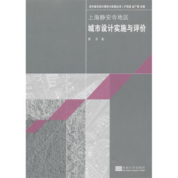 上海靜安寺地區(qū)的城市設(shè)計實施與評價