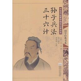 中華傳統(tǒng)蒙學(xué)精華注音全本·孫子兵法·三十六計(jì)（第2版）