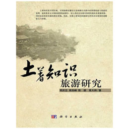 土著知識旅游研究