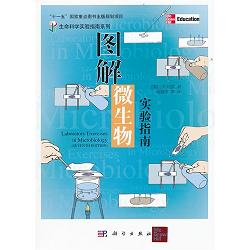 圖解微生物實(shí)驗(yàn)指南