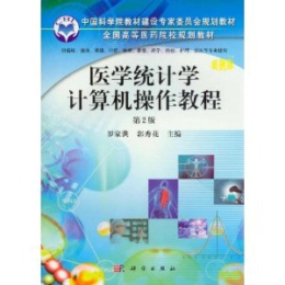 醫(yī)學(xué)統(tǒng)計(jì)學(xué)計(jì)算機(jī)操作教程（第2版）