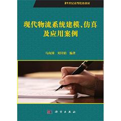 現(xiàn)代物流系統(tǒng)建模、仿真及應用案例