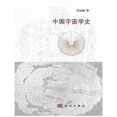 中國宇宙學史