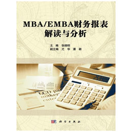 MBA/EMBA財(cái)務(wù)報(bào)表解讀與分析
