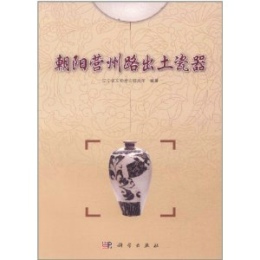 朝陽營(yíng)州路出土瓷器