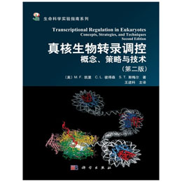 真核生物轉(zhuǎn)錄調(diào)控——概念、策略與技術(shù)（第二版）
