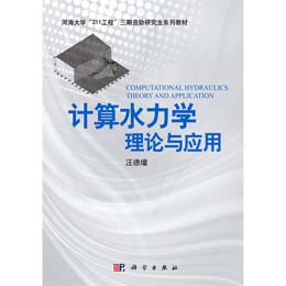 計(jì)算水力學(xué)：理論與應(yīng)用