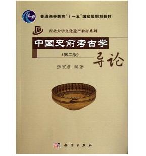 中國(guó)史前考古學(xué)導(dǎo)論（第二版）