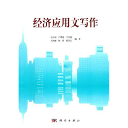 經(jīng)濟(jì)應(yīng)用文寫作