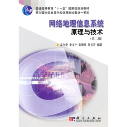 網(wǎng)絡(luò)地理信息系統(tǒng)原理與技術(shù)（第二版）