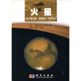 火星關(guān)于其內(nèi)部、表面和大氣的引論 