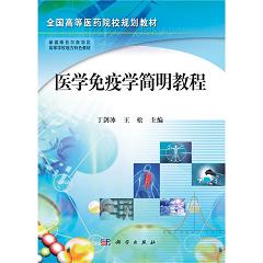 醫(yī)學(xué)免疫學(xué)簡明教程