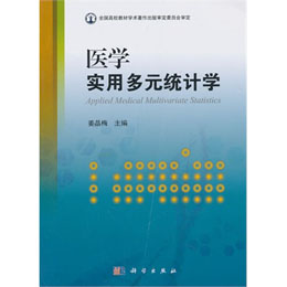 醫(yī)學實用多元統(tǒng)計學