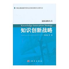 知識(shí)創(chuàng)新戰(zhàn)略