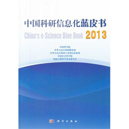 中國(guó)科研信息化藍(lán)皮書 2013