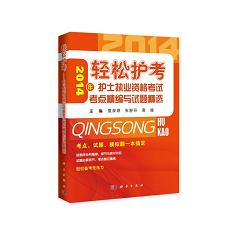 2014輕松護考護士執(zhí)業(yè)資格考試考點精編與試題精選