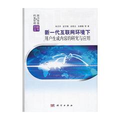 新一代互聯(lián)網(wǎng)環(huán)境下用戶生成內(nèi)容的研究與應(yīng)用