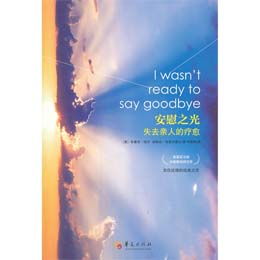 安慰之光：失去親人的療愈