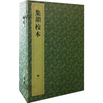 集韻校本(全四函22冊(cè))