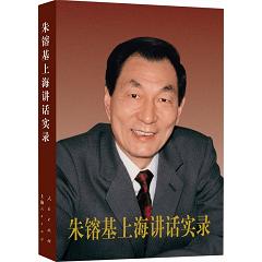 朱镕基上海講話實錄（平裝）：再現(xiàn)朱镕基總理主政上海期間的重要講話、談話、信件等106篇，首次公開珍貴照片和手跡影印件！