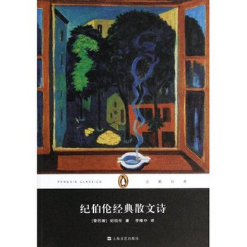 紀伯倫經(jīng)典散文詩(平裝本)(企鵝經(jīng)典叢書) 