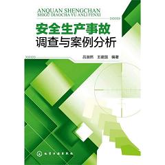 安全生產(chǎn)事故調(diào)查與案例分析(全行業(yè)各類型安全生產(chǎn)案例剖析)