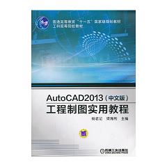 AutoCAD 2013(中文版)工程制圖實(shí)用教程