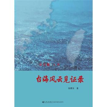 臺海風(fēng)云見證錄