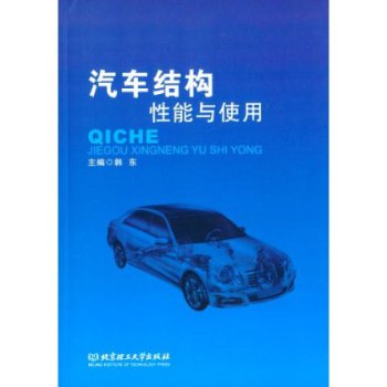 汽車結(jié)構(gòu)性能與使用
