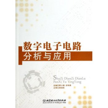 數(shù)字電子電路分析與應(yīng)用