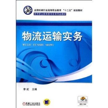 物流運(yùn)輸實(shí)務(wù)