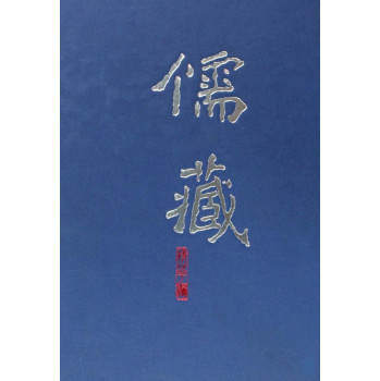 儒藏（精華編二〇五）