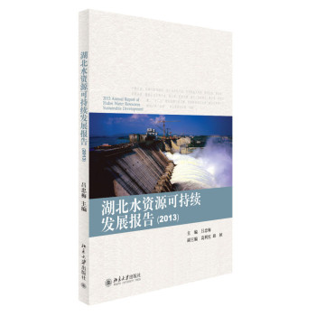 湖北水資源可持續(xù)發(fā)展報(bào)告（2013）