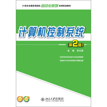 計(jì)算機(jī)控制系統(tǒng)（第2版）