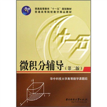 微積分輔導(dǎo)（第2版）