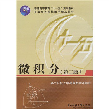 微積分（第2版）