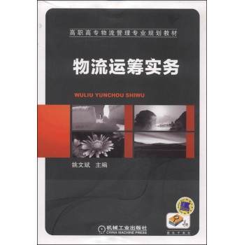 物流運(yùn)籌實(shí)務(wù)