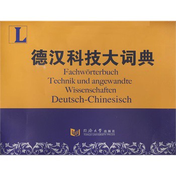 德漢科技大詞典